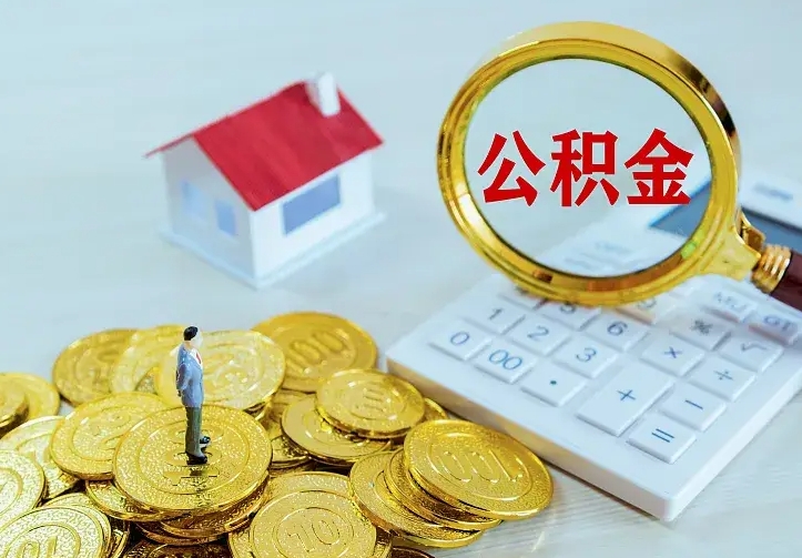 巴彦淖尔中介靠什么提取了公积金（欠了很多网贷想用公积金还）